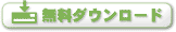 無料ダウンロード