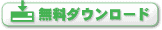 無料ダウンロード